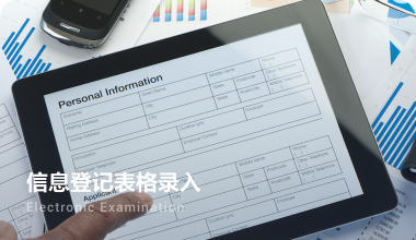 表格识别应用于信息登记表的识别录入