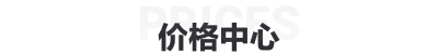 价格中心